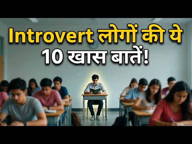 10 Signs You Are an Introvert | Kya Aap Introvert Hain?