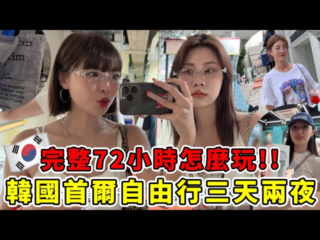韓國首爾自由行三天兩夜怎麼玩！72小時逛街、美食、流行必去、現在紅什麼！｜一隻阿圓