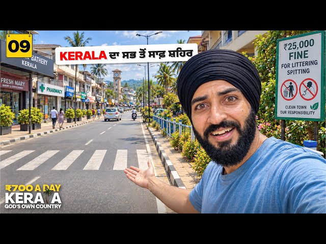 Kerala ਦੇ ਇਸ ਸ਼ਹਿਰ ’ਚ ਕੂੜਾ ਸੁੱਟਿਆ ₹25,000 Fine! 😱 | Kerala’s Cleanest Town | Backpacker Anmol