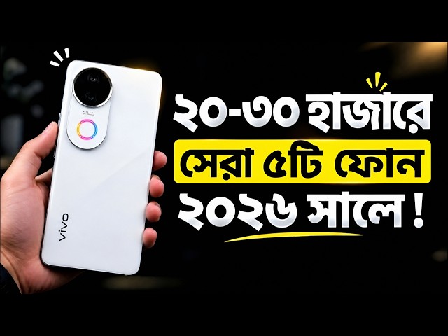 ২০-৩০ হাজারে সেরা ৫টি ফোন! 😱 | Best Phones Under 30K India & Bangladesh! in 2026