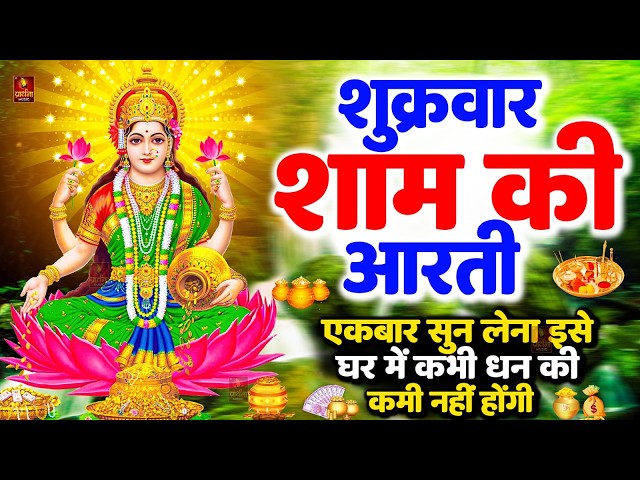 LIVE महालक्ष्मी आरती : आज सुबह Laxmi Aarti | Lakshmi Chalisa सुनने से सभी मनोकामनाएं पूर्ण होती है