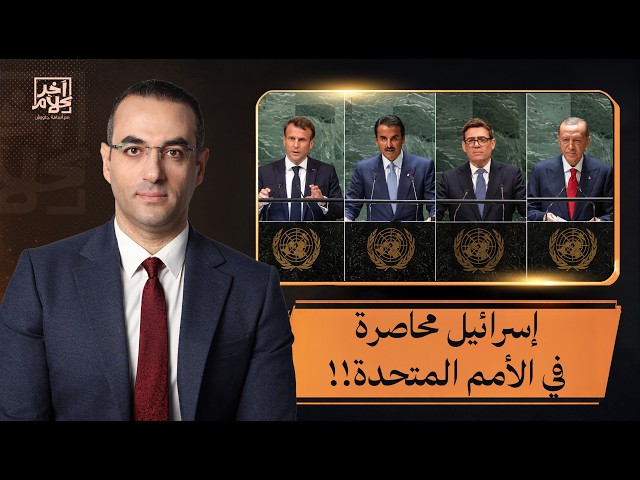 Osama Jawish: Gaza is strongly present in the speeches of world leaders at the United Nations... ...