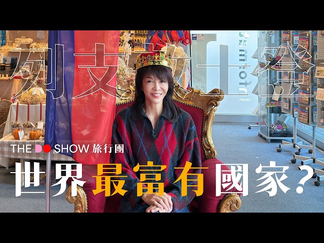 全球最細國家？｜列支敦士登｜#TheDoShow #旅行團 #4K