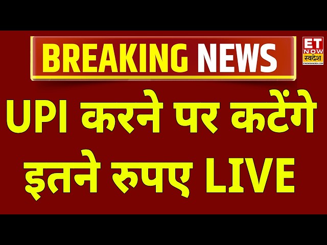 UPI Payment Charges News LIVE: UPI करने परकटेंगे इतने रूपए | Online Payments | Breaking