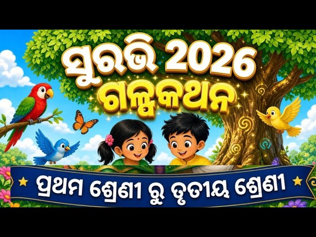Surabhi gapa/Suravi 2026 galpa kathan class 1 to class 3 