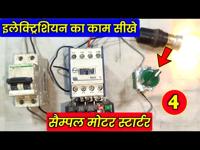 इलेक्ट्रीशियन के काम सीखे | Part- 4 | How to electrician work | 3 phase motor starter wiring | Video