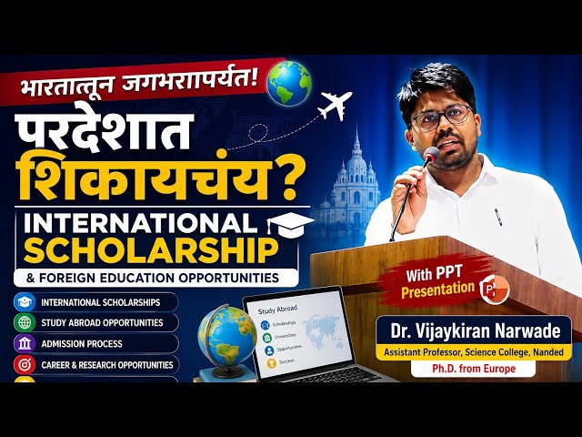 परदेशात शिकायचंय? Scholarship मिळवण्याची संपूर्ण माहिती | Dr. Vijaykiran Narwade