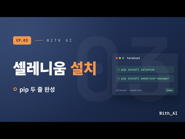 Installing Selenium | Building an AI Agent EP.03