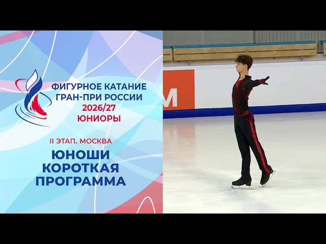 Юноши. Короткая программа. II этап. Гран-при России по фигурному катанию 2026/27