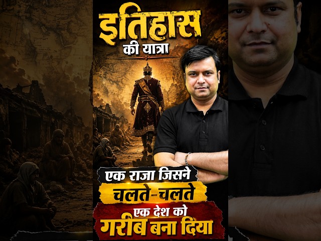 इतिहास की यात्रा - एक राजा जिसने चलते-चलते एक देश को गरीब बना दिया ! #history #historyfacts