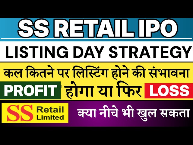 SS Retail IPO Listing Day Strategy 🔥| SS Retail IPO Listing Prediction