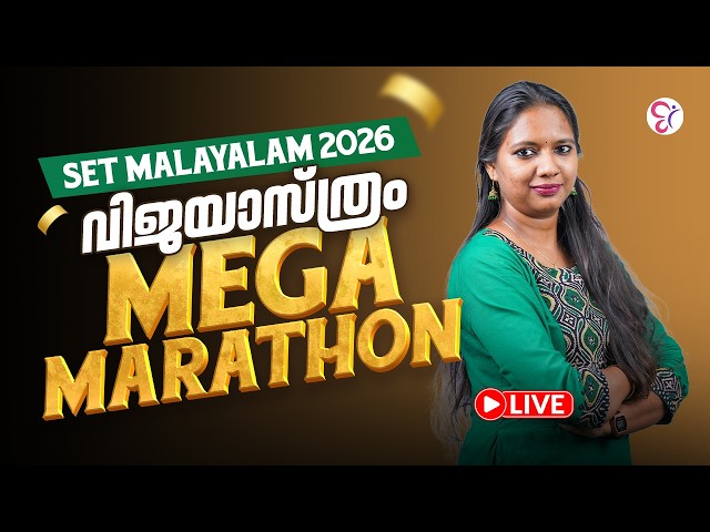 📚 SET MALAYALAM 2026 | പഠിച്ചതെല്ലാം ഇനി ഒന്ന് ഉറപ്പിച്ചെടുക്കാം! 🔥