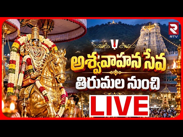 🔴LIVE : Tirumala Brahmotsavam 2026 | శ్రీవారి అశ్వవాహన సేవ | Aswa Vahanam Seva | RTV
