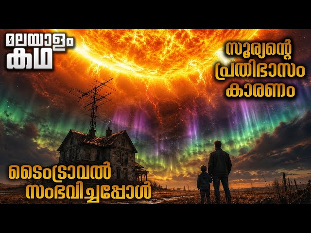 സൂര്യന്റെ പ്രതിഭാസം കാരണം ടൈംട്രാവൽ സംഭവിച്ചാൽ 😳 @movieflixmalayalam