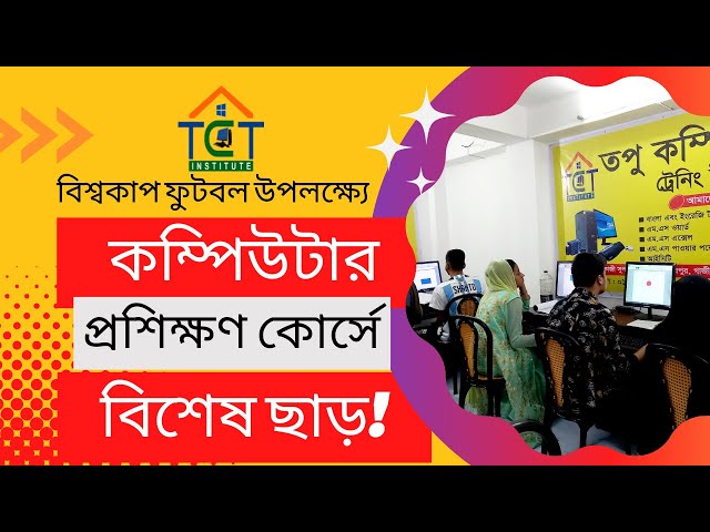বিশ্বকাপ উপলক্ষে (ফ্রি কোর্স) কম্পিউটার প্রশিক্ষণে বিশেষ ছাড় ! Computer Training Center in Gazipur