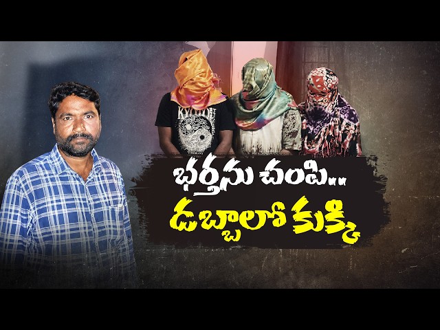 భర్త కనిపించకుండా పోయాడు..! ఇద్దరు కొడుకులతో తల్లి పరారీ ఎందుకు? ||  Neralu Ghoralu