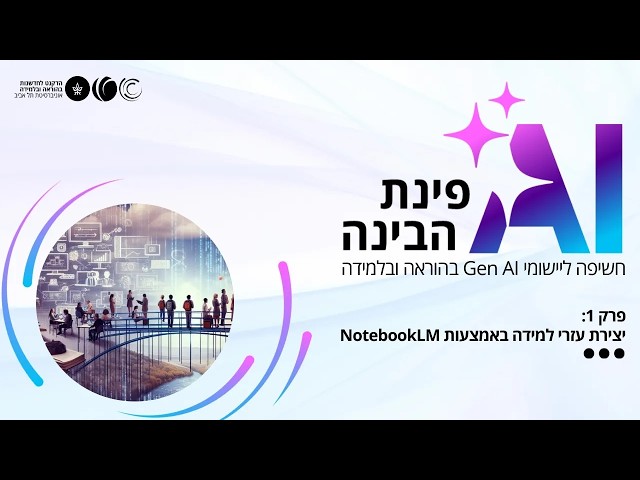 פרק 1 – יצירת עזרי למידה באמצעות NotebookLM