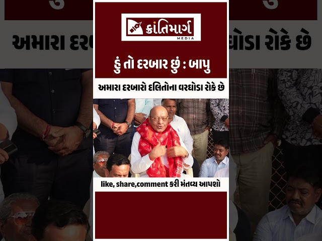 હું તો દરબાર છું અમારા દરબારો દલિતોના વરઘોડા રોકે છે! Shankarsinh Vaghela