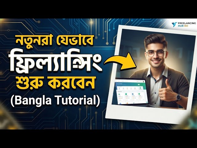 নতুনরা যেভাবে ফ্রিল্যান্সিং শুরু করবেন | How to Start Freelancing Bangla Tutorial