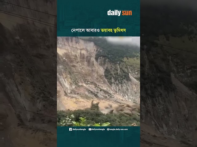 নেপালে আবারও ভয়াবহ ভূমিধস | Daily Sun Bangla