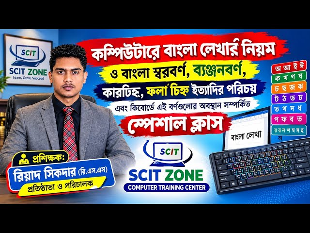 বাংলা বর্ণমালার পরিচয় ও কীবোর্ডে বর্ণগুলোর অবস্থান সম্পর্কিত স্পেশাল ক্লাস। Bangla Type 