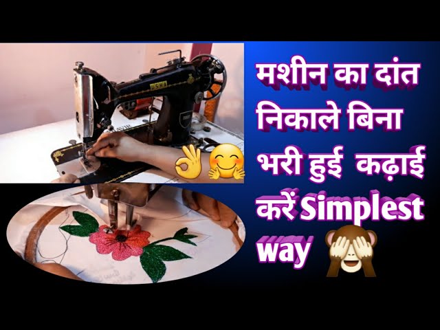simple sewing machine embroidery/कढाई करने का तरीका/ घर पे कैसे करें कढाई