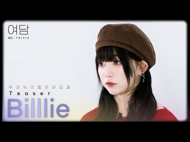 여담:餘談 TRIVIA | Billlie TEASER