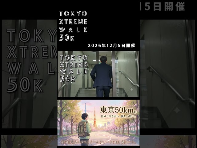 【確認】ルート大幅変更！第5回東京エクストリームウォーク50K