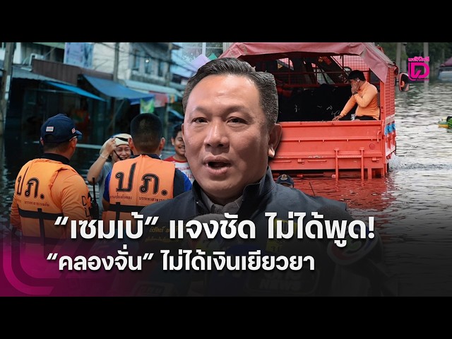 "Sembe" clarifies: I never said "Khlong Chan" wouldn't get compensation money! | HOTSHOT Daily Ne...