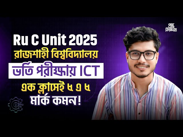 Ru ICT Marathon Class | এক ক্লাসেই আইসিটি এর ৫ মার্ক কমপ্লিট ১০০% | Ru C unit 2025