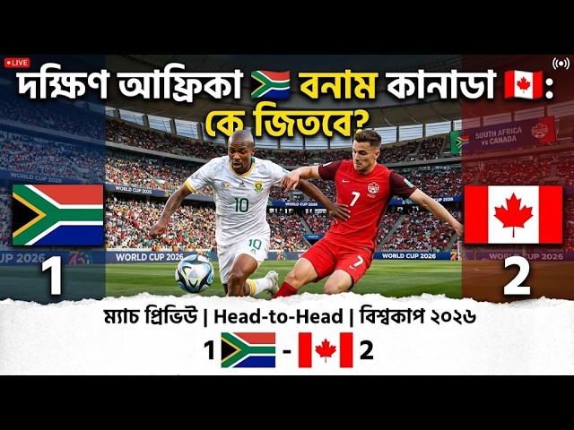 South Africa vs Canada Match Prediction | বিশ্বকাপ ২০২৬ | দক্ষিণ আফ্রিকা বনাম কানাডা বিশ্লেষণ।