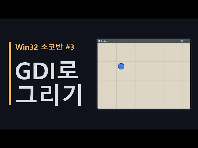 Win32로 소코반 만들기 #3 GDI로 화면에 그리기 | C++ WinAPI