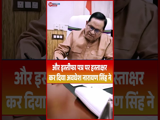 और इस्तीफा पत्र पर हस्ताक्षर कर दिया अवधेश नारायण सिंह ने