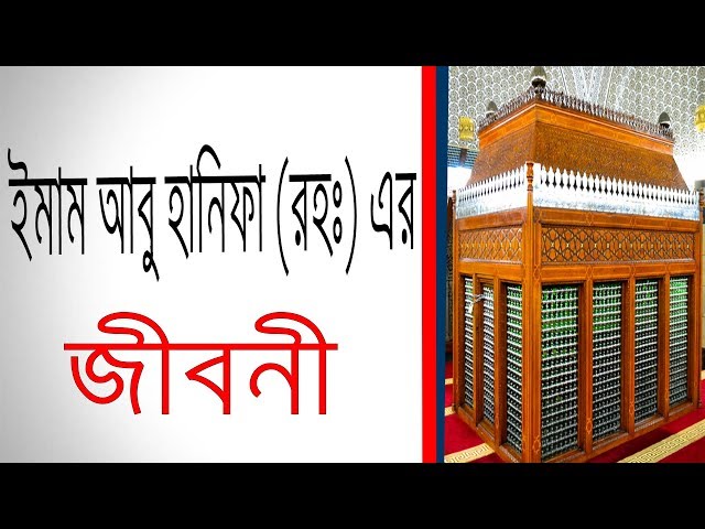 ইমাম আবু হানিফা (রঃ) এর জীবনী | Biography Of Imam Abu Hanifa (RA) In Bangla.