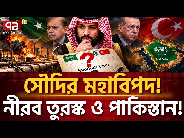 মক্কা চুক্তি কি শুধুই কাগজ-কলমে? | Mecca Defense Pact | Ekattor TV