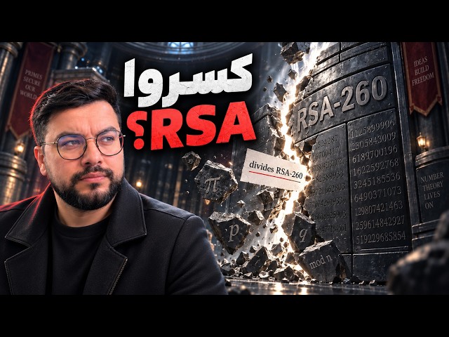 هل انكسر تشفير RSA للتو !؟