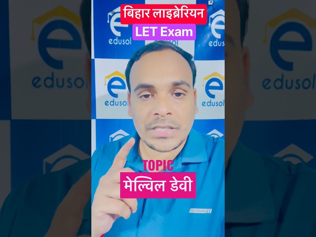 Bihar Librarian LET Exam | 08:00 PM Topic - मेल्विल डेवी #biharlibrarianvacancy