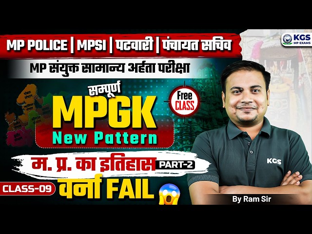 MP GK म. प्र. का इतिहास (Part -2) Class 9 | MP Police | MPSI | Patwari | Panchayat Sachiv | Ram Sir