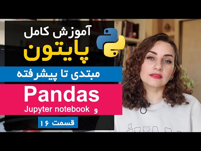 آموزش کامل Pandas در Python برای داده‌کاوی حرفه‌ای | قسمت 16 دوره جامع پایتون 🚀
