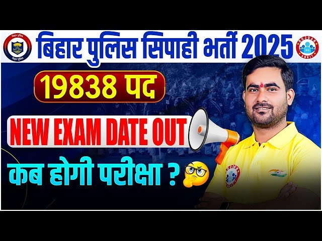 Bihar Police New Vacancy 2025 | Recruitment for 19838 posts! New Exam Date OUT | Complete Details