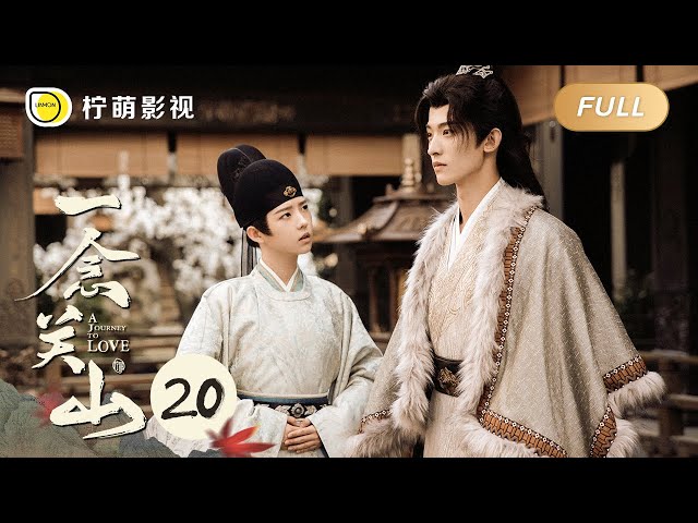 【FULL】A Journey To Love EP20: Ning Yuanzhou suffered from poison and vomited blood｜一念关山｜Linmon Media