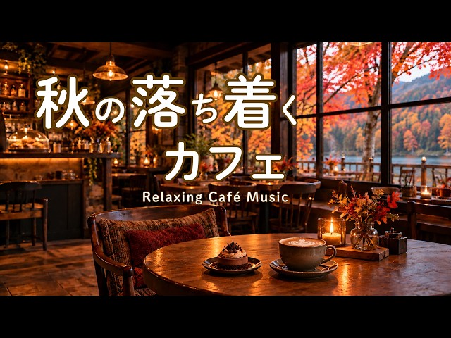 途中広告なし【カフェBGM】秋の落ち着くカフェ｜秋を感じながら静かに過ごす Cafe BGM｜作業用・読書・リラックス｜Cafe Music・Coffee Shop Ambience