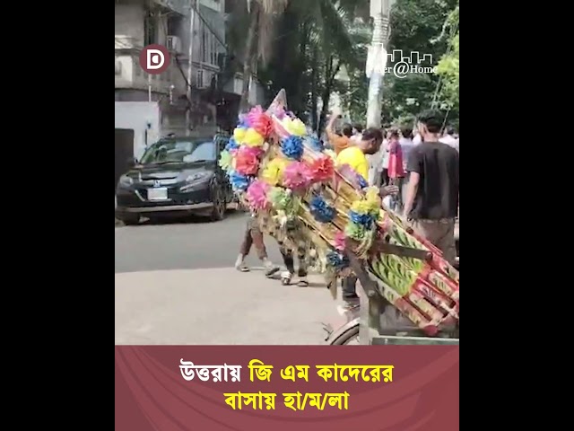 উত্তরায় 'স্বৈরাচার বিরোধী সাধারণ জনগণ' ব্যানারে জি এম কাদেরের বাসায় হা/ম/লা | Dhaka Stream