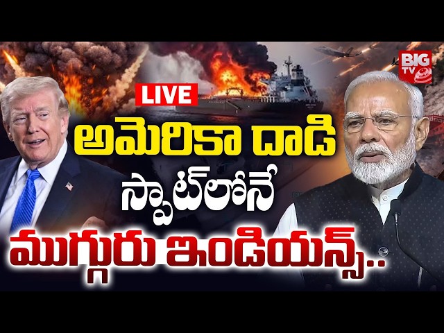 US Attack LIVE | అమెరికా దాడి.. స్పాట్ లోనే ముగ్గురు ఇండియన్స్.. US Iran War Updates | BIG TV