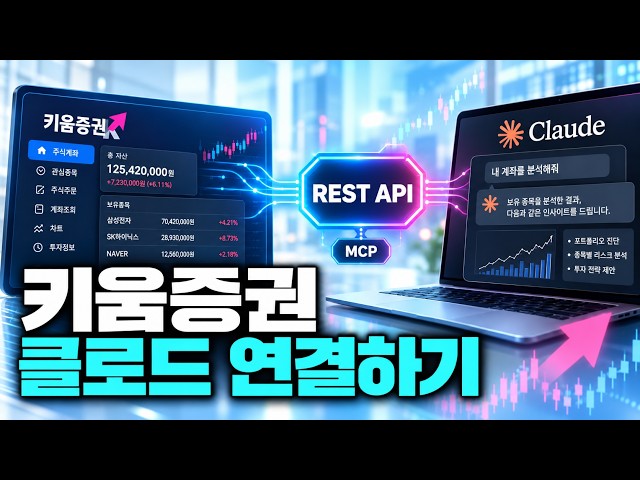 키움증권 클로드 연결하기 [키움증권 REST API]