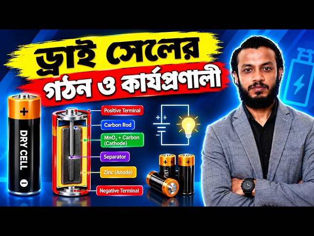 ড্রাই সেলের গঠন ও কার্যপ্রণালী || Dry Cell Construction and Working Principle || ডিসি মেশিন
