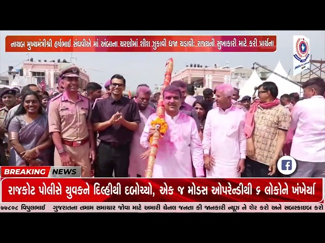 નાયબ મુખ્યમંત્રીશ્રી હર્ષભાઈ સંઘવીએ માં અંબાના ચરણોમાં શીશ ઝુકાવી ધજા ચડાવી