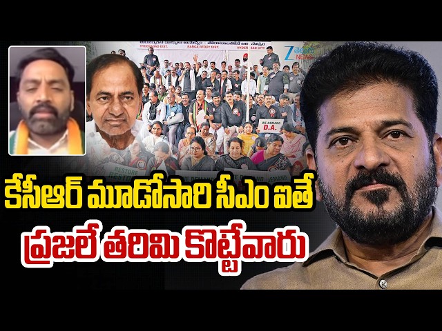 Congress Charan Kaushik Comments On KCR | కేసీఆర్ మూడోసారి సీఎం ఐతే ప్రజలే తరిమి కొట్టేవారు | ZEE