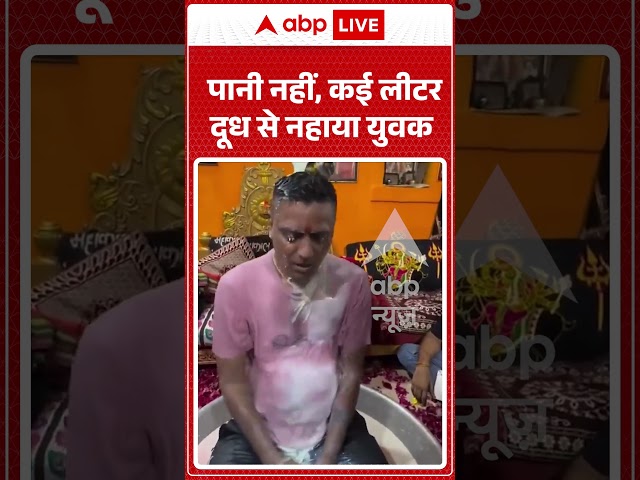 Viral Video: पानी नहीं, कई लीटर दूध से नहाया युवक #shorts #milk #memes