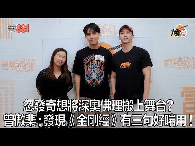 忽發奇想將深奧佛理搬上舞台? 曾傲棐:發現《金剛經》有三句好啱用!|《1圈圈》